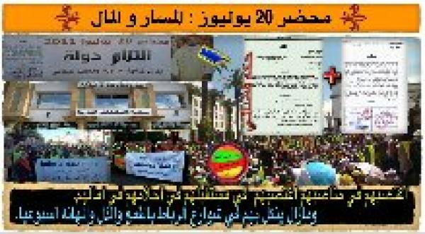 محضر 20 يوليوز : المسار و المال