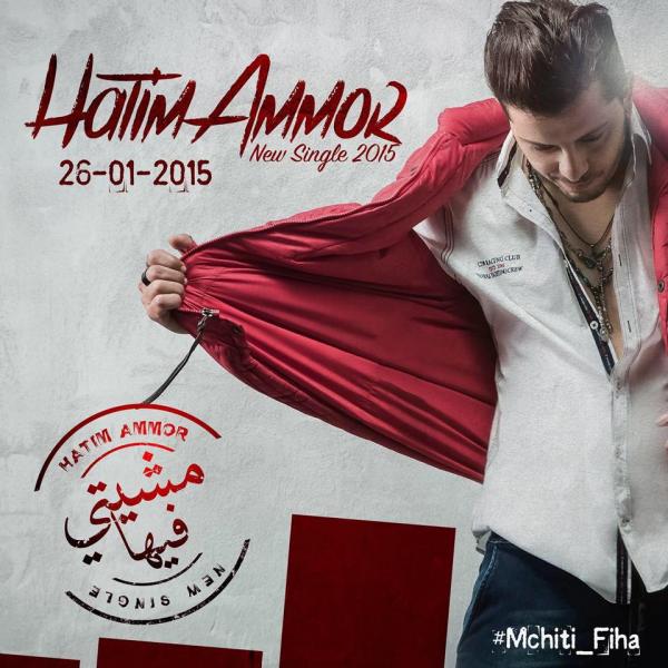 حاتم عمور يشتكي " الخيانة "  و يطلق " مشيتي فيها " ( الفيديو)