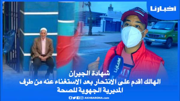 شهادة الجيران: الهالك أقدم على الانتحار بعد الاستغناء عنه من طرف المديرية الجهوية للصحة