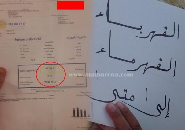 مغاربة يستنكرون الارتفاع الصاروخي في فواتير الكهرباء خلال هذا الشهر