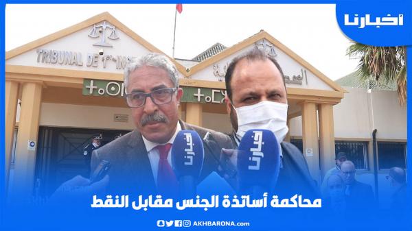 مستجدات محاكمة الأساتذة المتابعين في ملف "الجنس مقابل النقط" بسطات