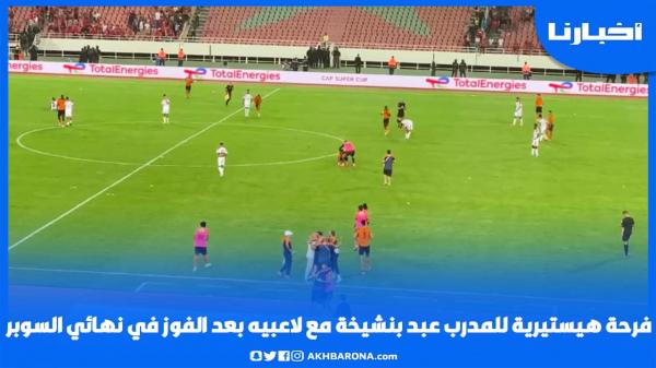 عناق وفرحة هيستيرية للمدرب بنشيخة مع لاعبيه بعد الفوز بالسوبر الإفريقي