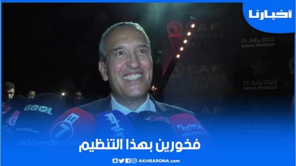 بودربالة: فخورين كمغاربة بهذا التنظيم.. وهذا جديد الدفاع الحسني الجديدي