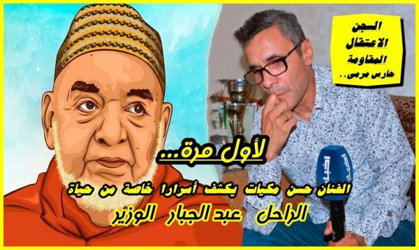 الفنان حسن مكيات يكشف لأول مرة تفاصيل مثيرة من حياة الراحل عبد الجبار الوزير