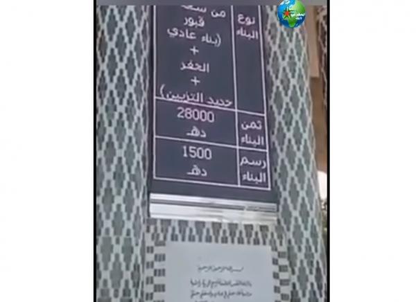 شاهد أسعار الدفن والإمتيازات -المزعومة- في الروضة