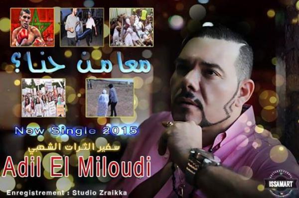 الميلودي يفعلها ثانية و يفضح كل المستور في الساحة الوطنية من خلال  "معامن حنا عايشين" (الفيديو)‏