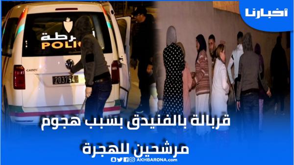 تدخل سريع لرجال الأمن يمنع اعتداء مرشحين للهجرة السرية على إحدى العائلات بالفنيدق