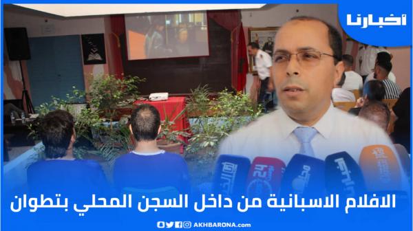 عرض أفلام إسبانية داخل أسوار السجن المحلي بتطوان بحضور سجناء إسبان