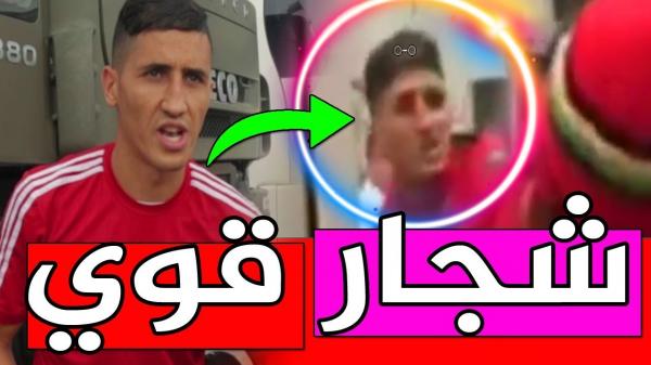 وتستمر حماقات فجر: المحترف المغربي تسلق حاجزا زجاجيا في المطار ليتعارك مع مشجع استفزه (فيديو)