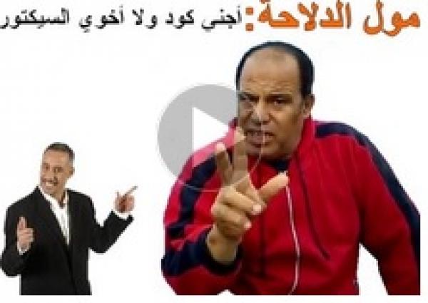 مول الدلاحة وعبد القادر السيكتور