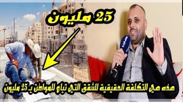الحجوي: هذه هي التكلفة الحقيقية للشقة لي كيبيعوها المقاولين للمغاربة بـ 25 مليون