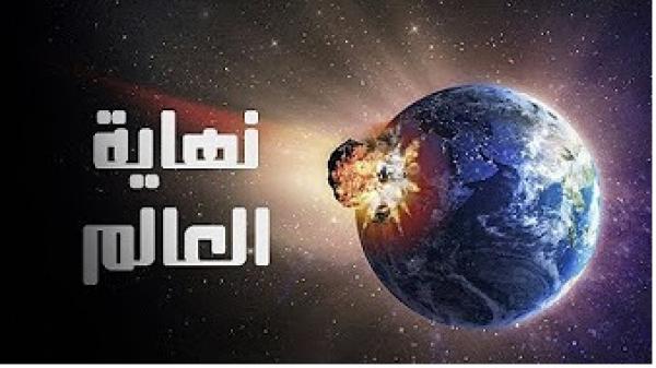 نهاية العالم عام 2047 ... شاهد كيف ستكون نهاية العالم من وجة نظر العلماء