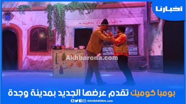 الفرقة الكوميدية "بومبا كوميك" تقدم عرضها بمدينة وجدة..