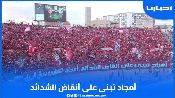 جماهير الوداد ترفع لافتة معبرة في مباراة الجديدة