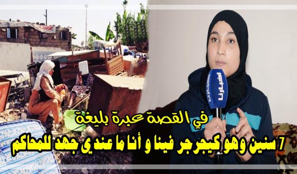 مشتكية لـ"أخبارنا": حيت هو "مسؤول" كبير وحنا فقراء استغلنا وضحك علينا.. ودابا ما حنا بدار ما حنا ببراكة (فيديو)