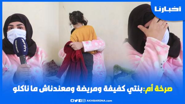 أم تبكي بحُرقة: بنتي كفيفة ومعندناش ما ناكلو وعايشين بلا فراش وبغيت الناس يساعدوني