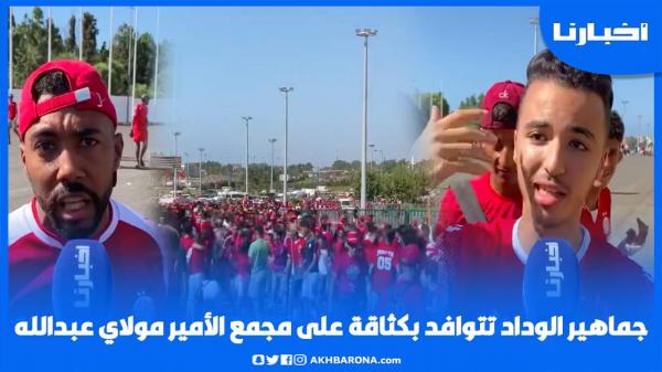 جماهير الوداد تتوافد بكثاقة على مجمع الأمير مولاي عبدالله وهذه توقعاتها