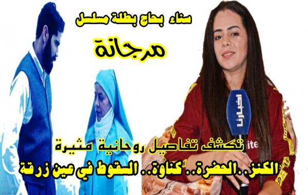 سناء بحاج: المشاهد المغربي ذكي جدا ونجاح مسلسل "مرجانة" يعني أن المغاربة متعطشين جدا لكل "تراث" يلامس تاريخهم (فيديو)