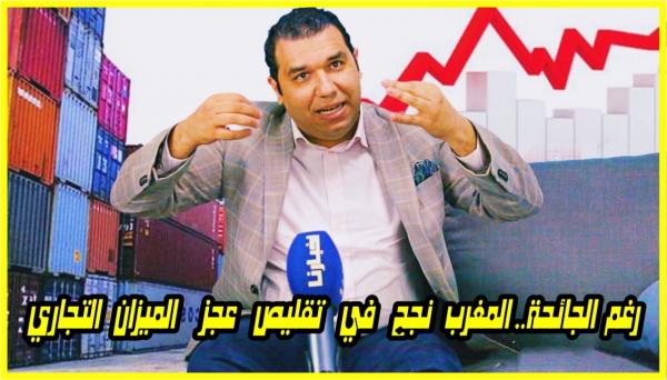 خبير اقتصادي: ذكاء المغرب مكنه من تقليص عجز الميزان التجاري رغم ظروف الجائحة