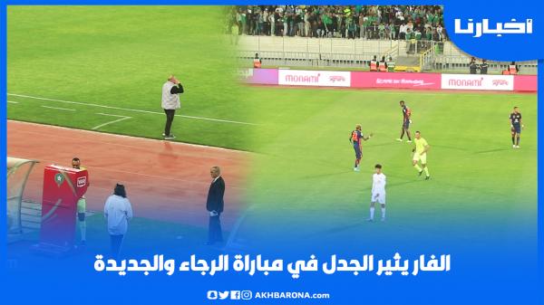 "الفار" يثير الجدل في مباراة الرجاء والجديدة