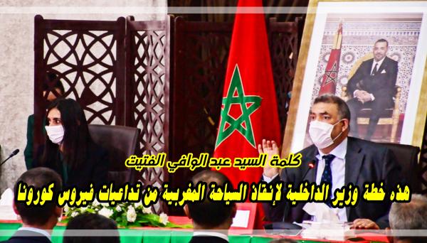 هذه خطة وزير الداخلية لإنقاذ السياحة المغربية.. إجراءات جديدة لاستئناف عمل الفنادق والوحدات السياحية