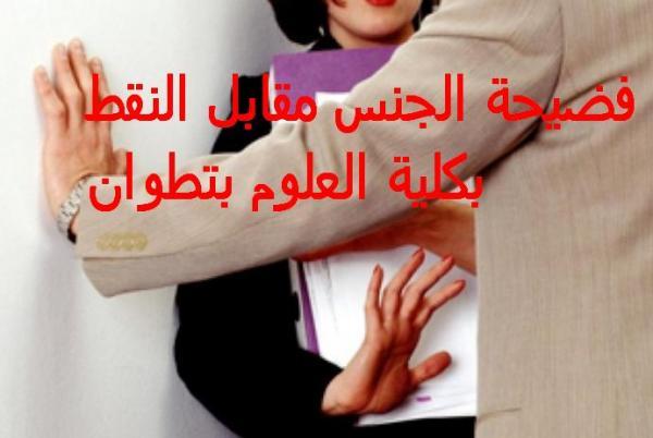 أستاذ " النقط مقابل الجنس" يرفض تقديم أوراق التصحيح والأمن يستمع إلى أول طالبة