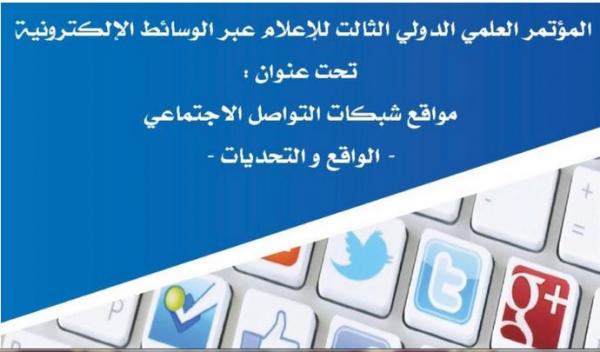 المؤتمر الدولي الثالث للإعلام عبر الوسائط الالكترونية بمشاركة خبراء من 21 بلدا
