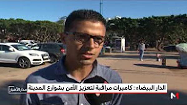 الدار البيضاء: كاميرات مراقبة لتعزيز الأمن بشوارع المدينة