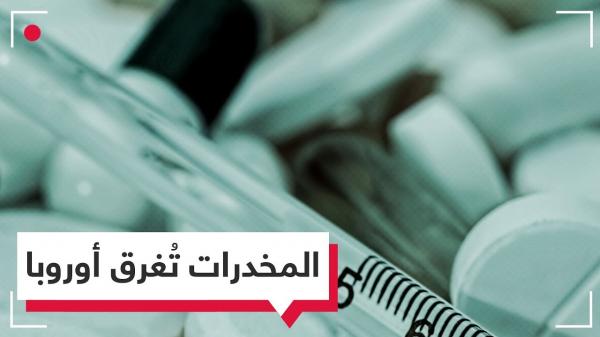 الكوكايين يملأ مياه الصرف الصحي في 56 مدينة أوروبية!