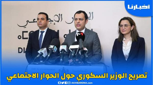 تصريح الوزير السكوري حول مستجدات الحوار الاجتماعي