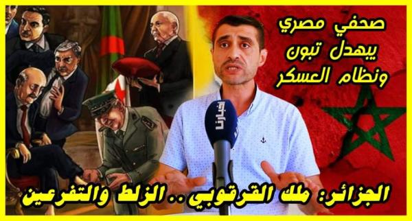 الصحفي المصري عماد فواز "يبهدل" تبون وجنرالات الجزائر ويكشف سبب حقدهم الكبير على المغرب