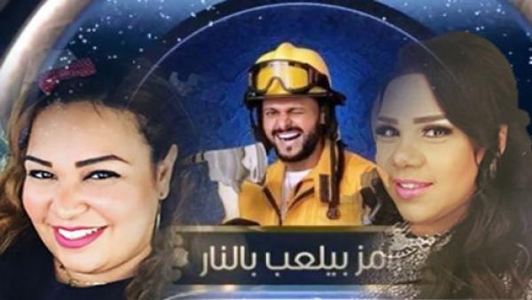 رامز بيلعب بالنار يجر على مقدمه مزيدا من المتاعب واتهامات بالعنصرية تطارده