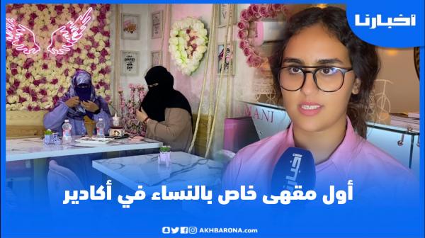لأول مرة في الجنوب.. افتتاح مقهى خاص بالنساء بأكادير