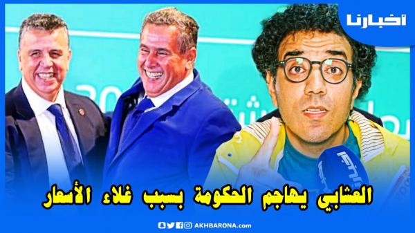 العشابي يهاجم حكومة أخنوش بسبب غلاء الأسعار.. كون كنتو كتمشيو للأسواق كنتو غدي تحسو بالدرويش