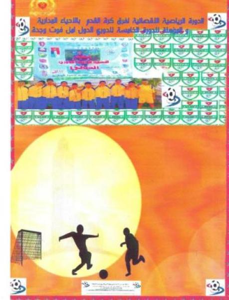 نجاح الدورة الرياضية الاقصائية للنسخة الخامسة للدوري الدولي أمل فوت وجدة لكرة القدم