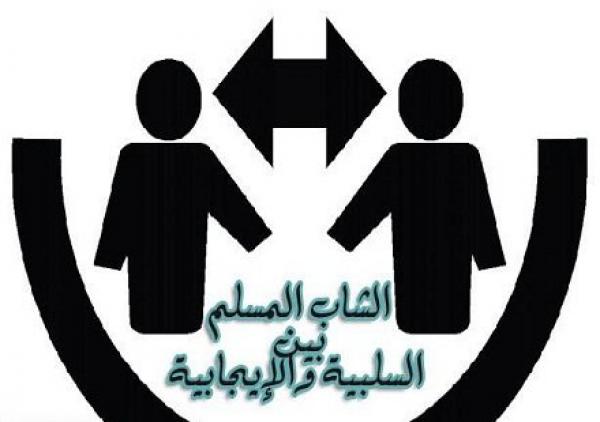 الشاب المسلم بين السلبية والإيجابية