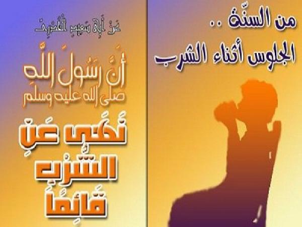 لماذا نهى الرسول عن الشرب والأكل قائما !!    !!