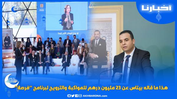23 مليون درهم مليون درهم للترويج لبرنامج “فرصة” واستفادة المؤثرين.. الحكومة تعلق