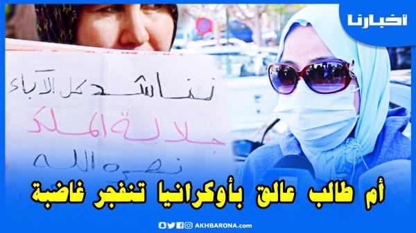 أم طالب عالق بأوكرانيا تنفجر في وجه المسؤولين المغاربة.. واش طيارة وحدة غدي تهز كاع هاد الطلبة