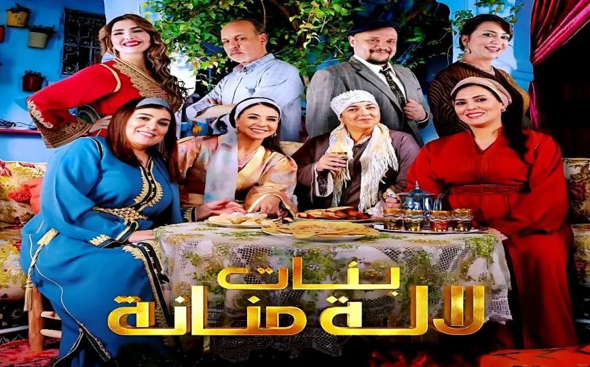 بين الإفلاس الفني والكليشيهات المستهلكة.. "واكريم" يعدد سقطات الجزء الثالث من مسلسل "بنات لالة منانة" ويعتبره الأسوأ