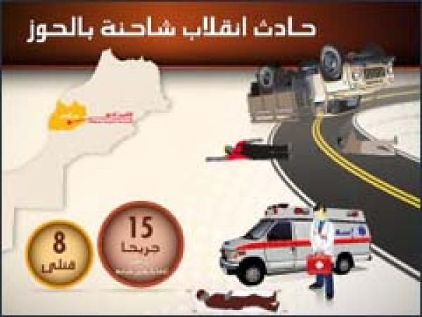 مصرع 8 أشخاص في انقلاب شاحنة بجماعة إيجوكاك بإقليم الحوز