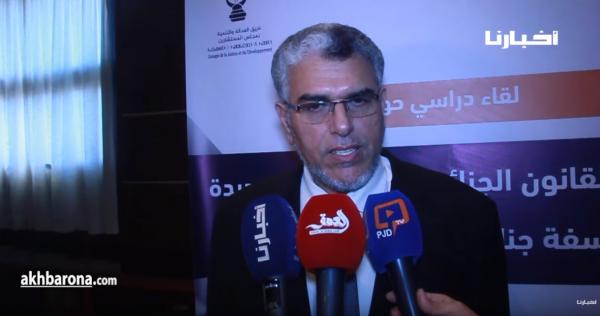 الرميد: مشروع القانون الجنائي عمر في البرلمان منذ سنة 2016 ولم يتم إخراجه إلى الآن