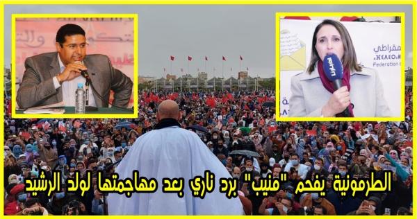 "الطرمونية" يصف "منيب" بـ"الزعيمة الكارطونية" ويتحداها "تجمعي غير ألف شخص