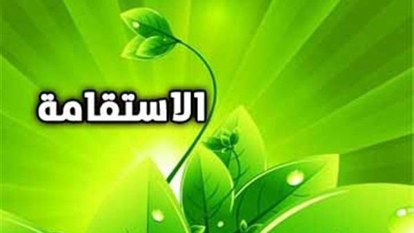 للثبات علي الاستقامة اتبع هذه الوصايا..!