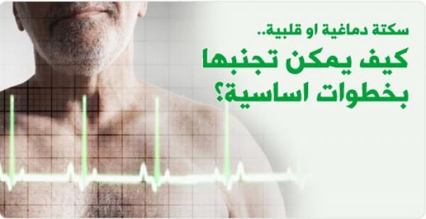 قواعد أساسية لتجنـّب السكتة القلبية أو الدماغية