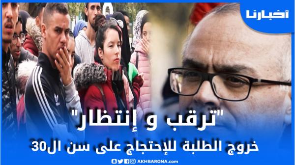 خروج الطلبة بتطوان للاحتجاج على شرط أقل من 30 سنة لممارسة التدريس..