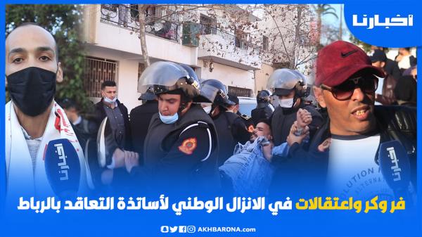 بعد قرار المنع .. القوات العمومية تتصدى لمسيرة أساتذة التعاقد بالرباط