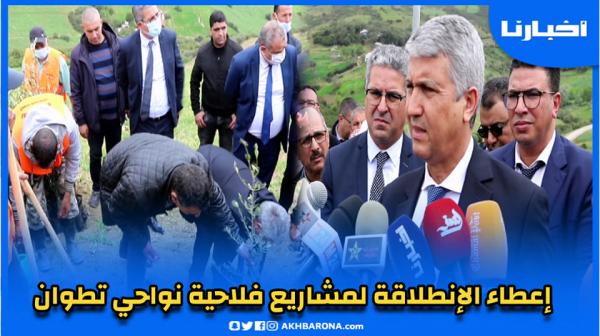 الوزير محمد الصديقي يعطي إنطلاقة مشاريع فلاحية بجماعة الزينات إقليم تطوان