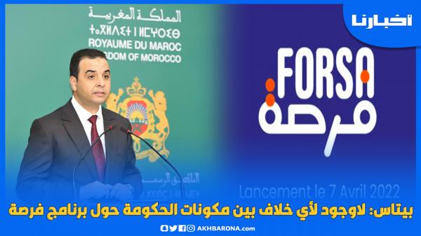 بايتاس: لاوجود لأي خلاف بين مكونات الحكومة حول برنامج فرصة