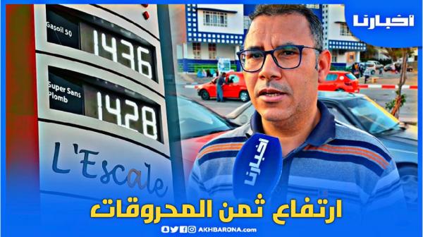 مهنيون يعلقون حول الارتفاع الصاروخي لأسعار المحروقات